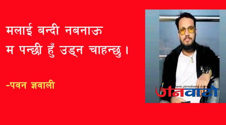 म पन्छी हुँ