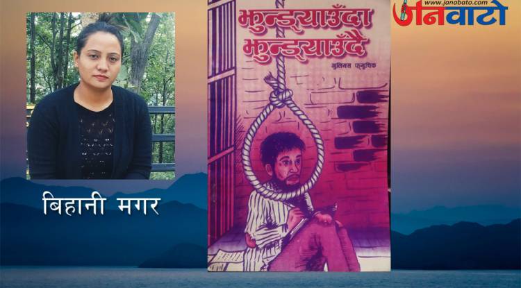 ‘झुण्ड्याउँदा झुण्ड्याउँदै’ पुस्तकमाथि दृष्टि