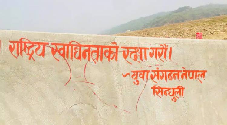 युवा संगठन नेपाल जनकपुर ब्युरो निरन्तर भित्तेलेखन अभियानमा 