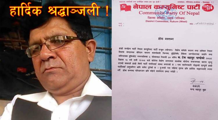 नेकपा रूकुम–पश्चिमद्धारा पाण्डेको निधनप्रति श्रद्धाजली !