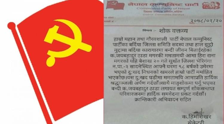 नेकपा बर्दियाद्धारा रानाको निधनप्रति शोक व्यक्त 