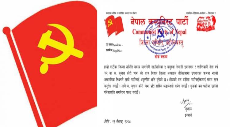 नेकपा कपिलवस्तुद्धारा कोरी परिवारजनप्रति समवेदना प्रकट
