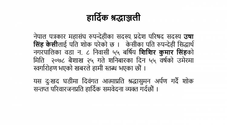 पत्रकार महासंघ रूपन्देहीद्धारा सिंहको परिवारजनमा समवेदना प्रकट 