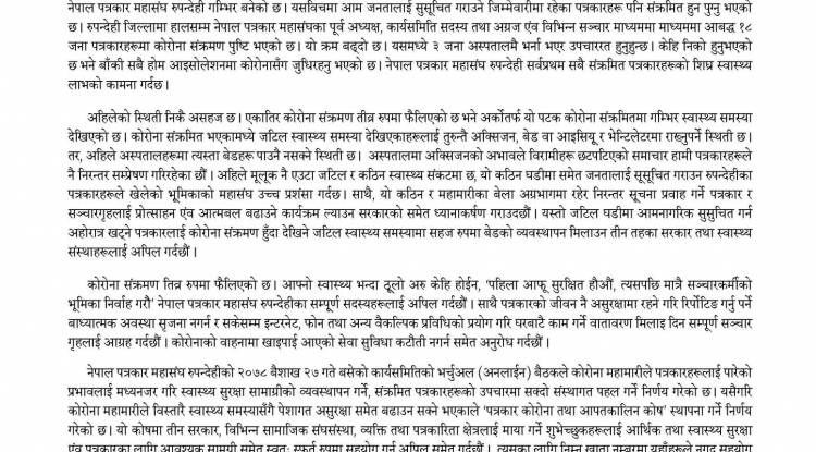 रूपन्देहीमा १८ जना पत्रकार सङ्क्रमित, महासंघद्धारा आपतकालिन कोष स्थापना
