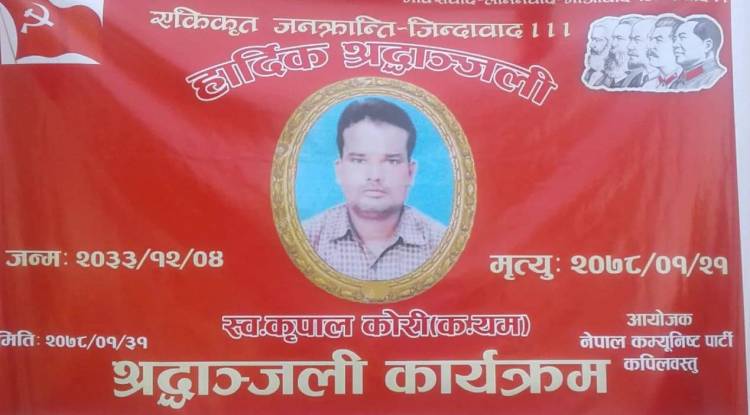 कृपाल कोरीको शोकसभा सम्पन्न
