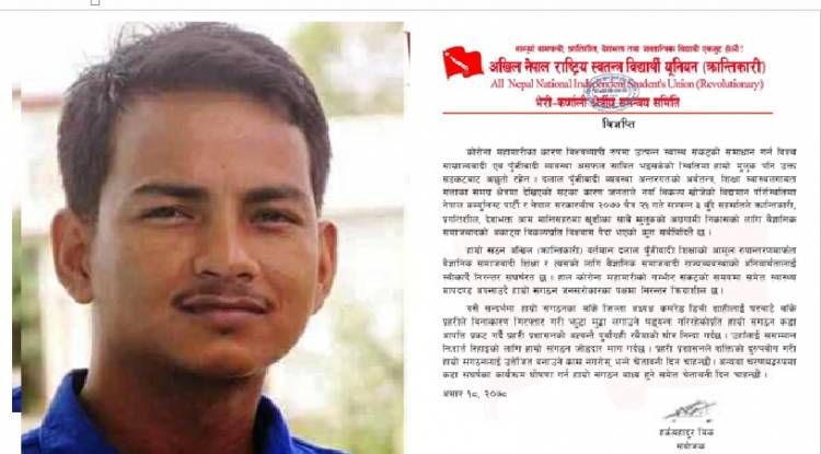 विद्यार्थी नेता शाहीलाई यथाशिघ्र रिहा गर : अखिल (क्रान्तिकारी) 