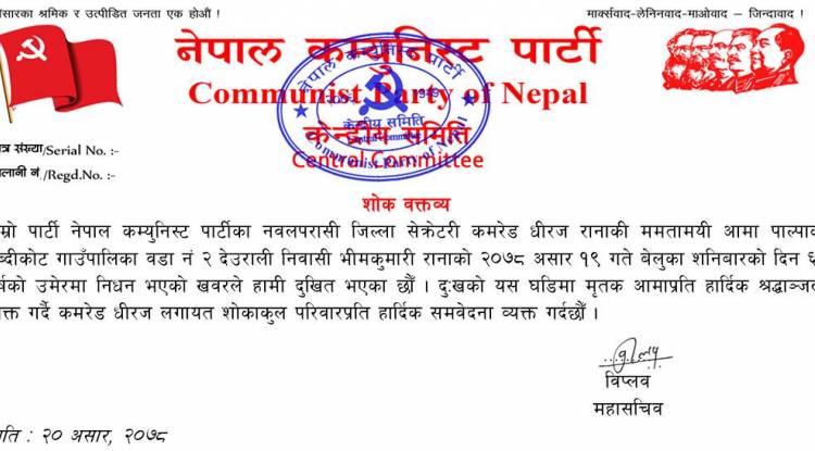 नेकपाका नेता धीरजकी आमाको निधनप्रति महासचिव विप्लवद्वारा श्रद्धाञ्जली