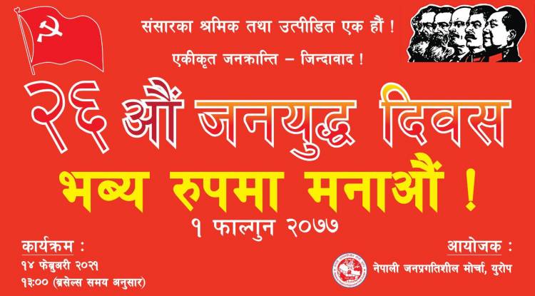 संसदीय व्यवस्थाको अन्त्य गर्न जरुरी छ : जनप्रगतिशील मोर्चा, युरोप